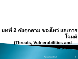 2. ภัยคุกคาม ช่องโหว่ และการโจมต ี(Threats, Vulnerabilities and Attack)
