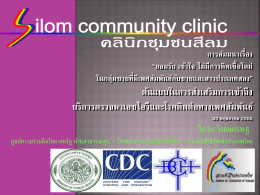วันที่ 30 • คลินิกชุมชนสีลม - สำนักโรคเอดส์ วัณโรค และโรคติดต่อทางเพศ
