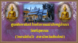 ศูนย์ศึกษาศิลปะไทยโบราณสล่าสิบหมู่ล้านนา วัดศรีสุพรรณ (วิทยาลัยในวัง