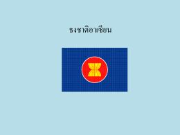 ธงชาติอาเซียน สัญลักษณ์อาเซียน คือ ต้นข้าวสีเหลือง 10 ต้นมัดรวมกันไว้