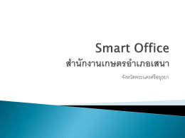 Smart Office - สำนักงานเกษตรอำเภอเสนา