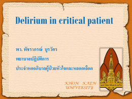 Delirium in critical patient พว. พัชราภรณ์ บูรวัตร