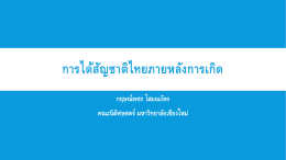การได้สัญชาติไทยภายหลังการเกิด - คณะนิติศาสตร์ มหาวิทยาลัยเชียงใหม่