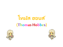 โทมัส ฮอบส์ (Thomas Hobbes)