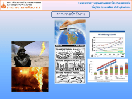 กรณีตัวอย่างการอนุรักษ์พลังงานที่ประสบความสำเร็จ เพื่อผู้ประกอบการไทย