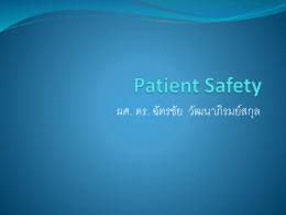 6,8,15_Patient-Safetyอ.ฉัตรชัย
