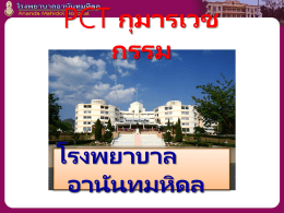 PCT กุมาร - โรงพยาบาลอานันทมหิดล