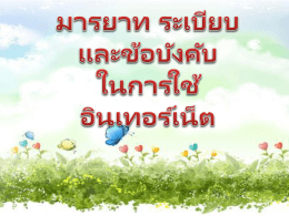 มารยาท ระเบียบ และข้อบังคับ ในการใช้อินเทอร์เน็ต มารยาทของการใช้