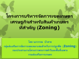 Zoning - เขตที่ 9 พิษณุโลก