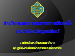 สำนักงานคณะกรรมการการเลือกตั้ง ประจำจังหวัดอุตรดิตถ์ องค์กรยึดหลักธรรม