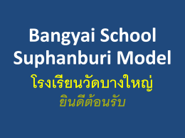 bangyai model - i-Office สำนักงานเขตพื้นที่การศึกษาประถมศึกษา