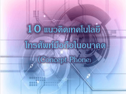 10.Ear Cell Phone Concept - โรงเรียนจักรคำคณาทร จังหวัดลำพูน