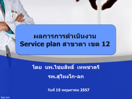 ผลการการดำเนินงาน Service plan สาขาตา เขต 12 โดย