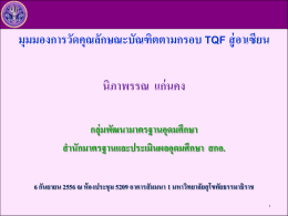 มาตรฐานผลการเรียนรู้ - มหาวิทยาลัยสุโขทัยธรรมาธิราช Sukhothai