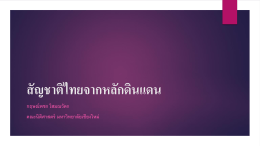 สัญชาติไทยตามหลักดินแดน - คณะนิติศาสตร์ มหาวิทยาลัยเชียงใหม่