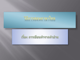 วิธีการสอนภาษาไทย