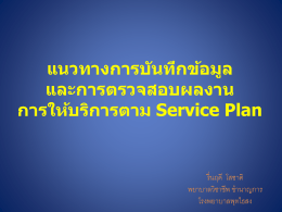 Service_plan_รื่นฤดี