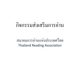 อ่านรายละเอียดเพิ่มเติม - สมาคมการอ่านแห่งประเทศไทย