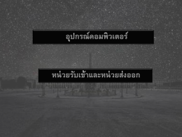 อุปกรณ์คอมพิวเตอร์ หน่วยรับเข้าและหน่วยส่งออก สมาชิก นายเจษฎา
