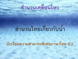 สำนวนไทยเกี่ยวกับน้ำ สำนวนเคลื่อนไหว นักเรียนความสามารถพิเศษภาษา