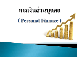 การเงินส่วนบุคคล ( Personal Finance )