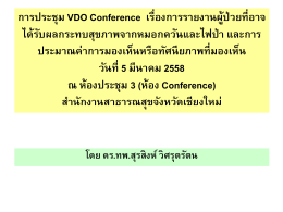 การประชุม VDO Conference หมอกควัน 5 มี.ค. 58