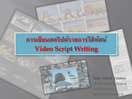Script Writing - สำนักวิทยบริการ มหาวิทยาลัยอุบลราชธานี