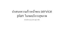 (พญ.พันธุ์นภา)นำเสนอความก้าวหน้าของ service plan ในเขตบริการ ครึ่งปี