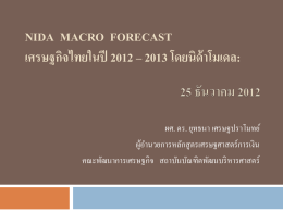 NIDA Macro Forecast เศรษฐกิจไทยในปี 2012 - nida forecast