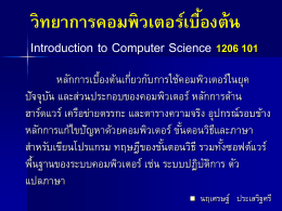2. องค์ประกอบของระบบคอมพิวเตอร์