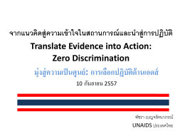 2.Translate evidence into action_พัชรา เบญจรัตนาภรณ์