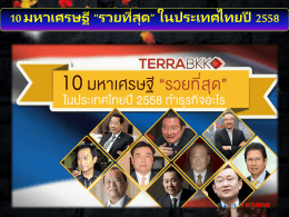 10อันดับมหาเศรษฐีไทยปี2558