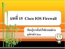 การตั้งค่า Cisco IOS Firewall ด้วย SDM