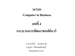 วิศวกรรมซอฟต์แวร์ - มหาวิทยาลัยบูรพา วิทยาเขตจันทบุรี