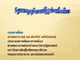 1.2 อ.ธีรภัทร์-รัฐธรรมนูญกับการปฏิรูปการเมืองไทย1