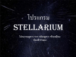 โปรแกรม Stellarium