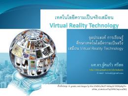 เทคโนโลยีความเป็นจริงเสมือน Virtual Reality Technology