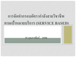 เอกสารนำเสนอ(Service Based - กลุ่มบริหารงานบุคคล