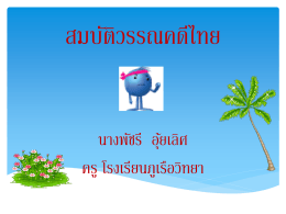 สมบัติวรรณคดีไทย1 - thaiclassroom2515