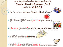 แนวทางการประเมินเครือข่ายสุขภาพระดับอำเภอ District Health System