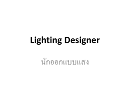 นักออกแบบแสง