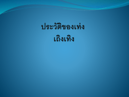 เท่ง เถิดเทิง