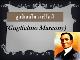 กูกลิเอลโม มาร์โคนี (Guglielmo Marcony) เกิด 25 เมษายน ค.ศ.1874 เมือง