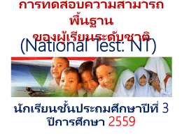 PPT NT ปีการศึกษา 2559 - สำนักทดสอบทางการศึกษา
