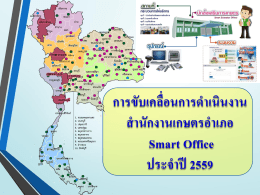 Smart Office ปี 2559 - กองวิจัยและพัฒนางานส่งเสริมการเกษตร