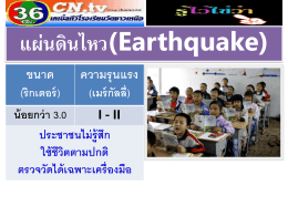 แผ่นดินไหว(Earthquake)