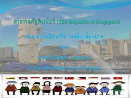 The Republic of Singapore - โรงเรียนจักรคำคณาทร จังหวัดลำพูน