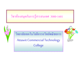 ห้องสม - Attawit Commercial Technology College