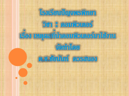 เหตุผลที่นำคอมพิวเตอร์มาใช้งาน