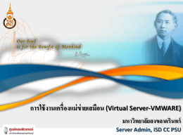 การใช้งานเครื่องแม่ข่ายเสมือน (Virtual Server